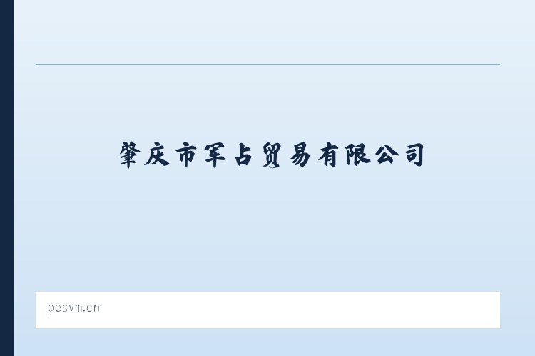 肇庆市军占贸易有限公司 列表图