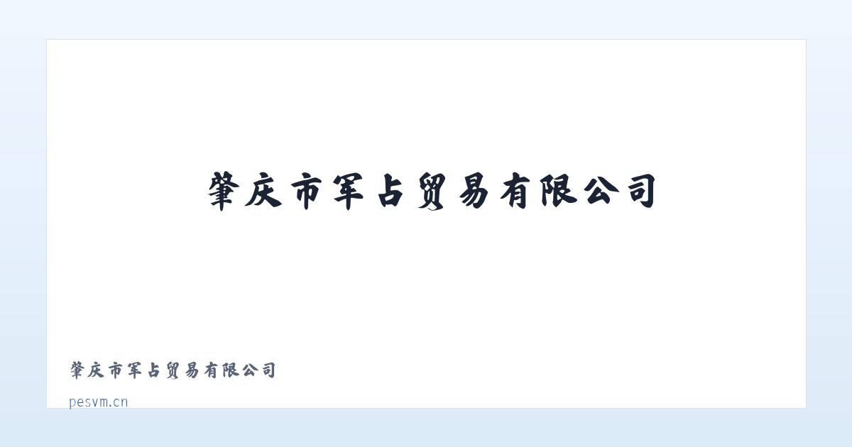 肇庆市军占贸易有限公司 主图