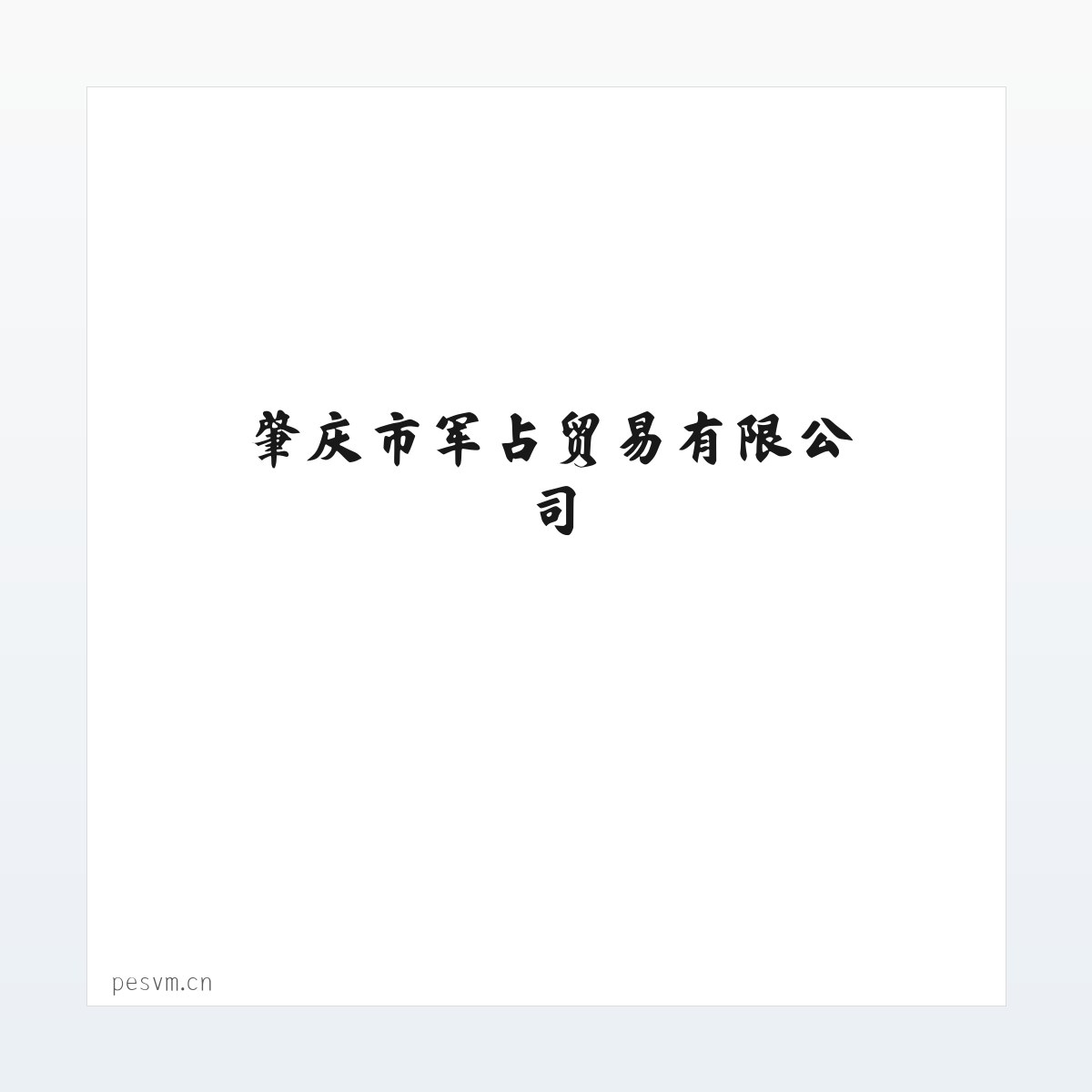 肇庆市军占贸易有限公司 方图