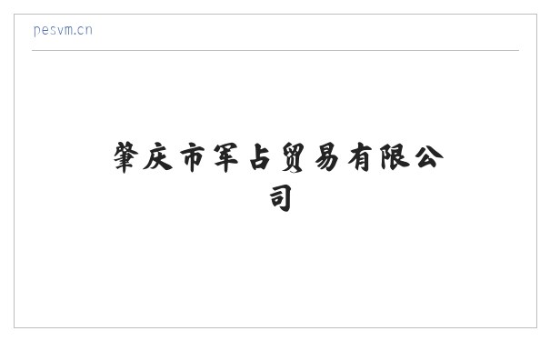 肇庆市军占贸易有限公司 缩略图