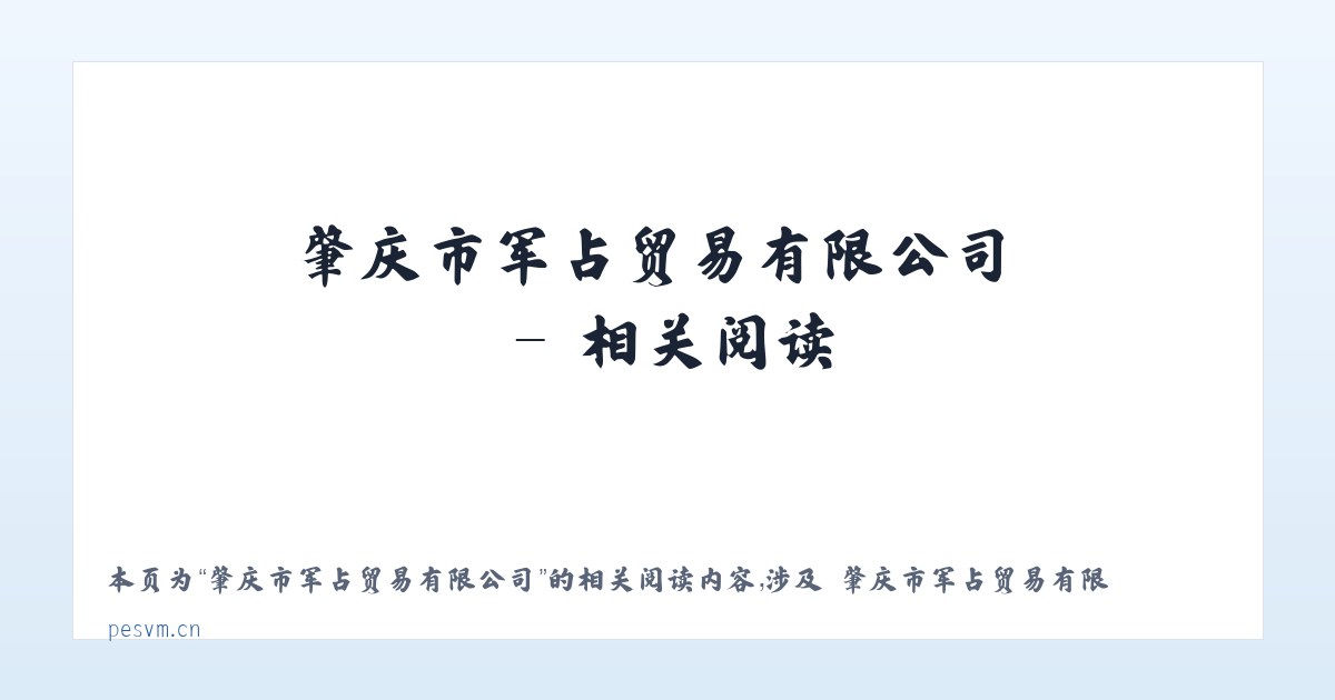 肇庆市军占贸易有限公司 - 相关阅读 主图