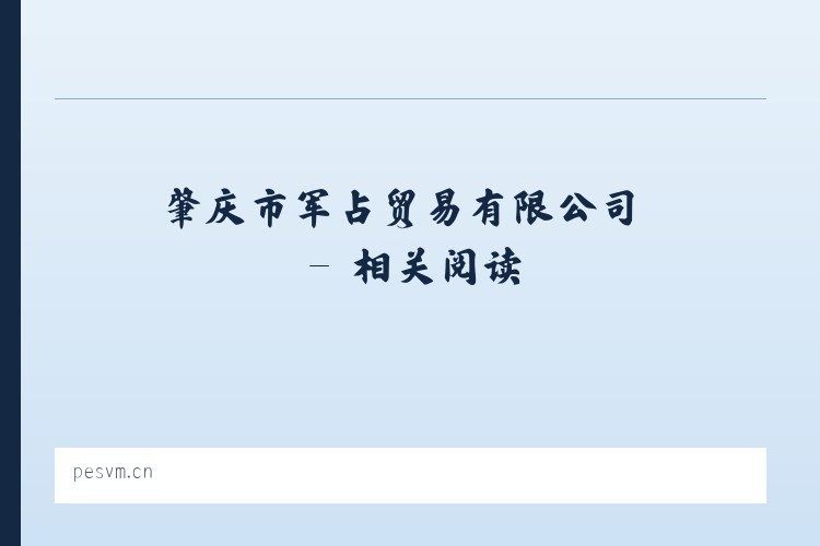 肇庆市军占贸易有限公司 - 相关阅读 列表图