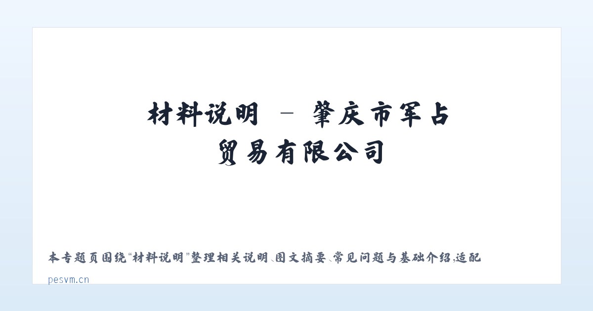 材料说明 - 肇庆市军占贸易有限公司 主图