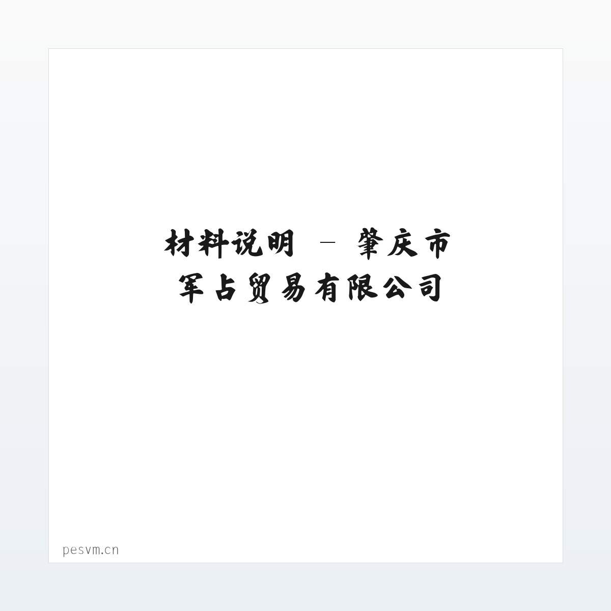 材料说明 - 肇庆市军占贸易有限公司 方图